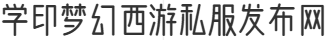 学印梦幻西游私服发布网