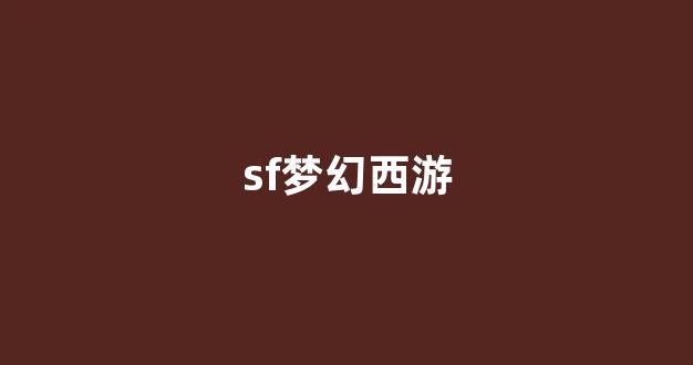 新梦幻西游私服