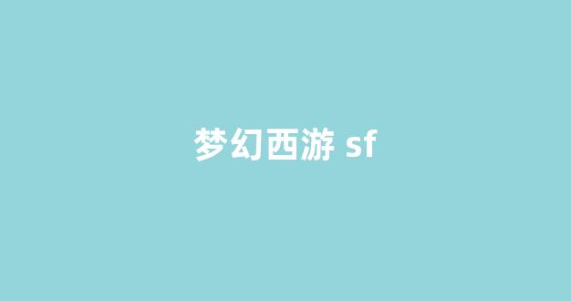 今日新开梦幻西游网站