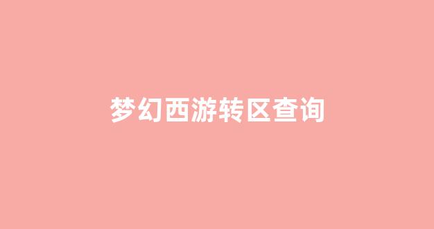 梦幻西游sf发布站