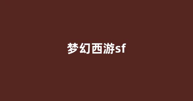 师傅梦幻西游