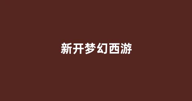 sf梦幻西游