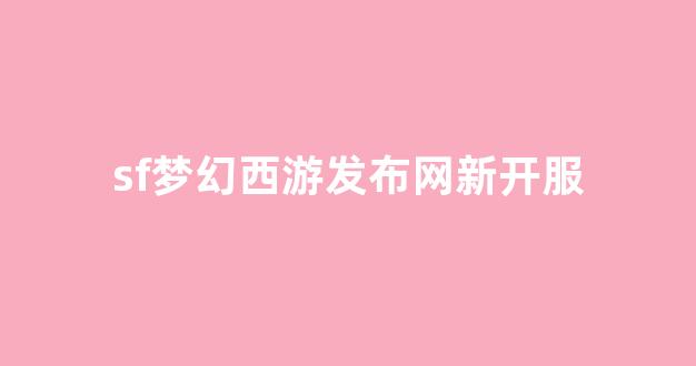 今日新开梦幻西游发布网