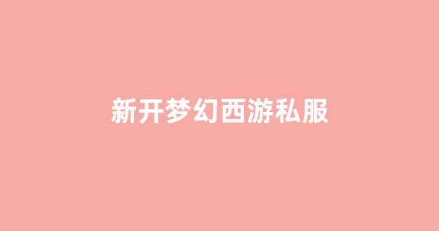 梦幻西游永恒开服表