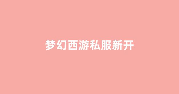 梦幻159