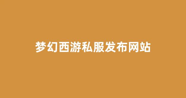 梦幻西游贴吧