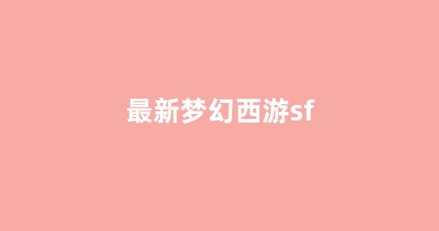 私服梦幻西游