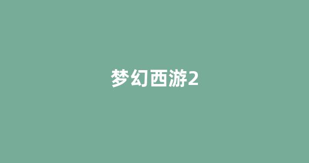 梦幻西游私服发布网