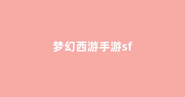刚开sf