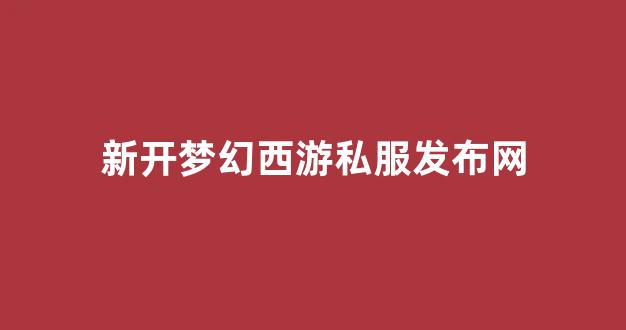 梦幻西游互通版