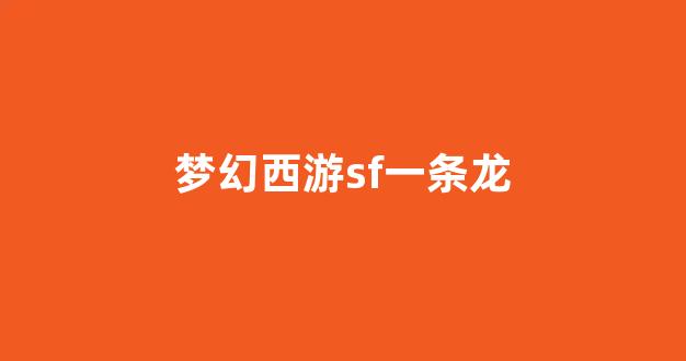 梦幻西游私服新开
