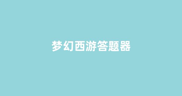 好梦幻西游私服