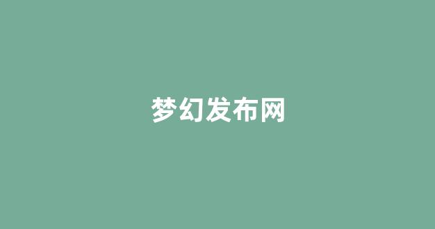 梦幻西游 私服