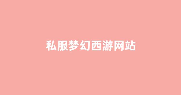 梦幻私服