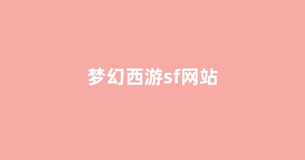 梦幻西游私服发布
