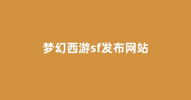 最新梦幻西游私服发布网