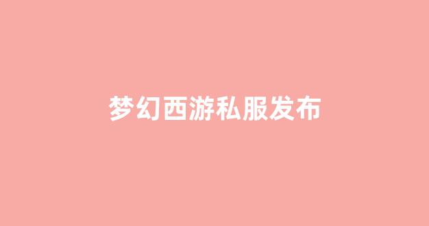 公益梦幻sf