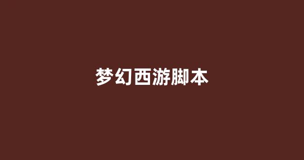 梦幻西游2官网下载