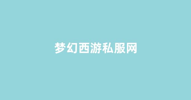 梦幻私服