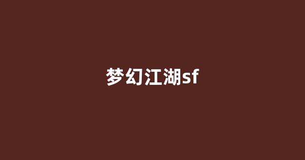 新开梦幻西游发布网