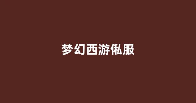 新开sf梦幻西游