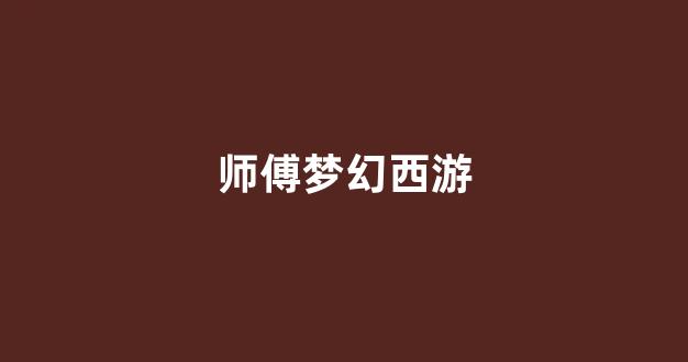 最新梦幻西游私服网