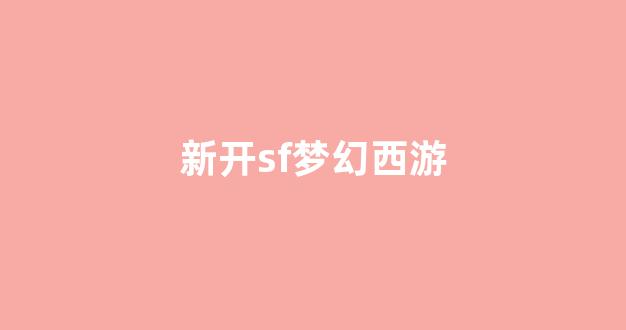 梦幻西游sf
