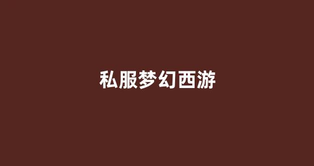 梦幻私服