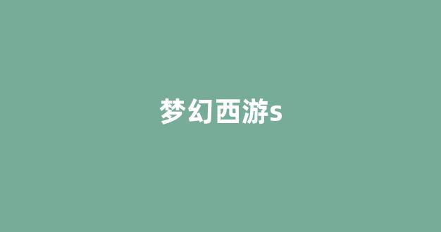 最新梦幻西游