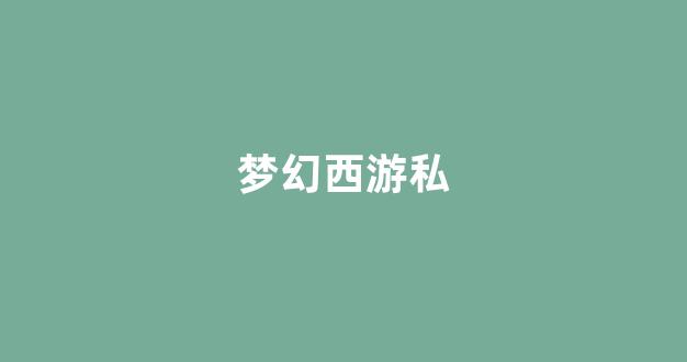 梦幻西游 sf