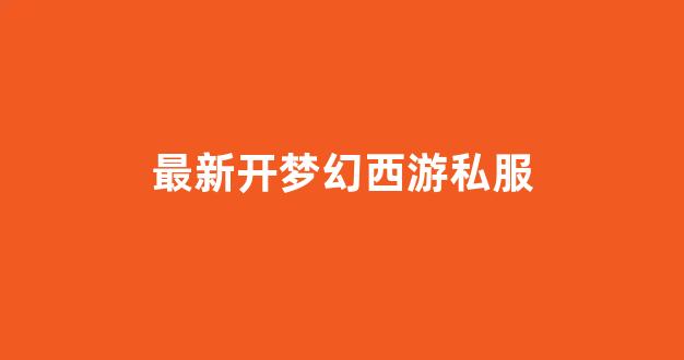 最新开梦幻西游私服