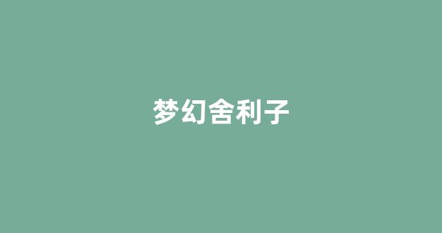 梦幻西游2官网下载