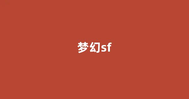 梦幻手游私服