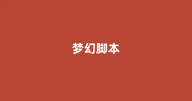 梦幻西游私服发布网