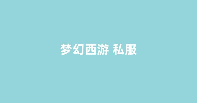 sf梦幻西游发布网新开服