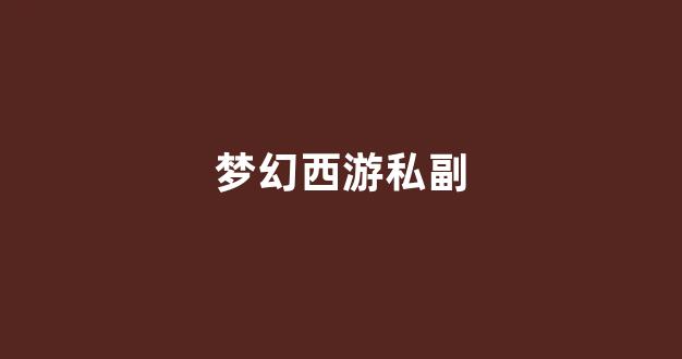 梦幻西游发布网