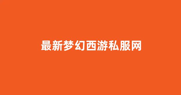 梦幻西游主页