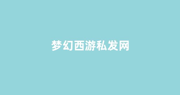 新开梦幻西游sf