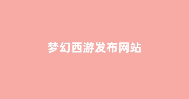 私服梦幻西游网站