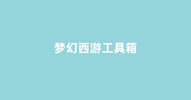梦幻西游2