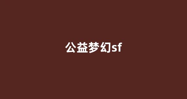 梦幻西游sf发布站