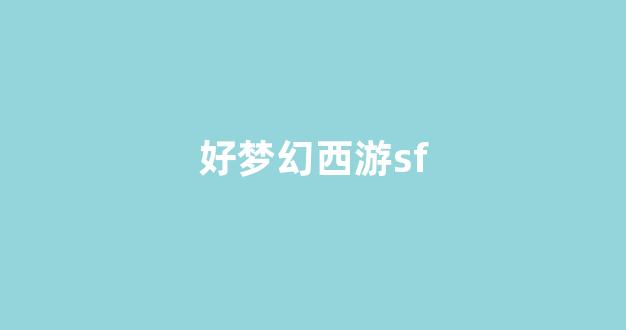 西游sf