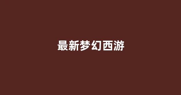 梦幻西游客户端