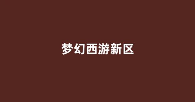 梦幻西游公益服网站