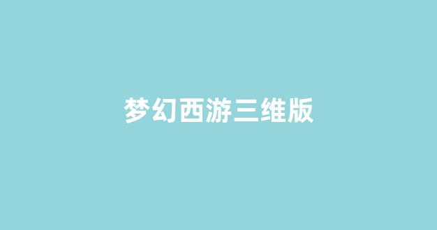 今日新开梦幻西游sf