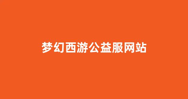 梦幻西游工具箱