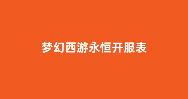 梦幻西游私服