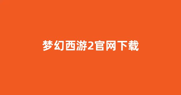 梦幻西游2