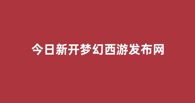 梦幻西游私服发布网