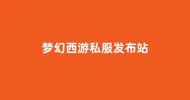 梦幻西游怀旧版sf